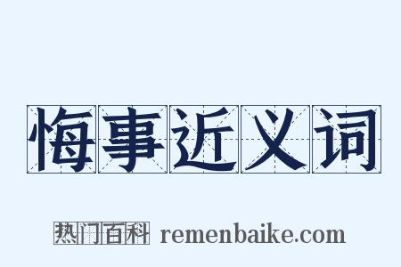 悔事近义词是什么意思的图片